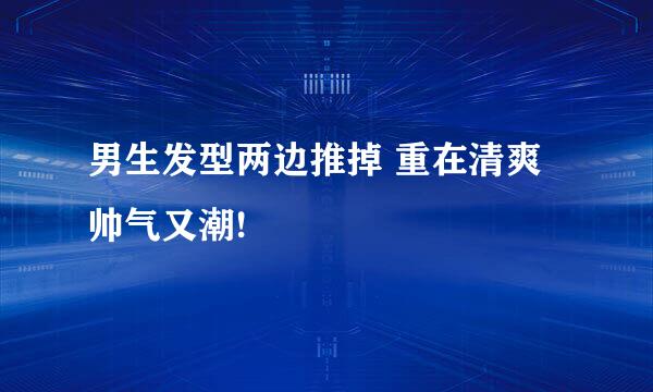 男生发型两边推掉 重在清爽帅气又潮!