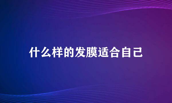 什么样的发膜适合自己