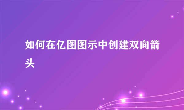 如何在亿图图示中创建双向箭头
