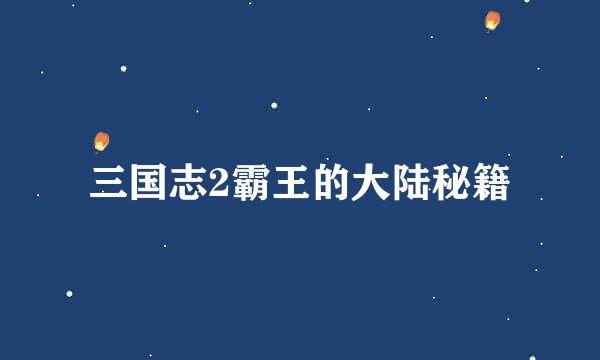三国志2霸王的大陆秘籍
