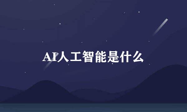 AI人工智能是什么