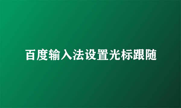 百度输入法设置光标跟随