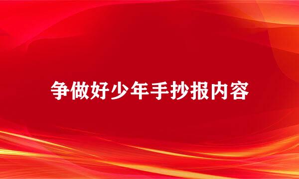 争做好少年手抄报内容