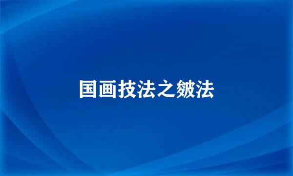 国画技法之皴法