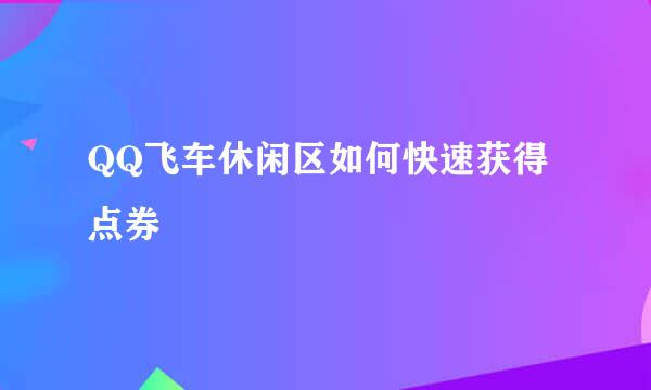 QQ飞车休闲区如何快速获得点券
