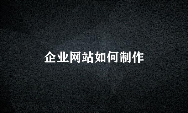 企业网站如何制作