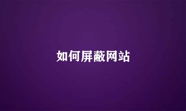 如何屏蔽网站