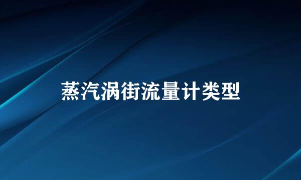 蒸汽涡街流量计类型