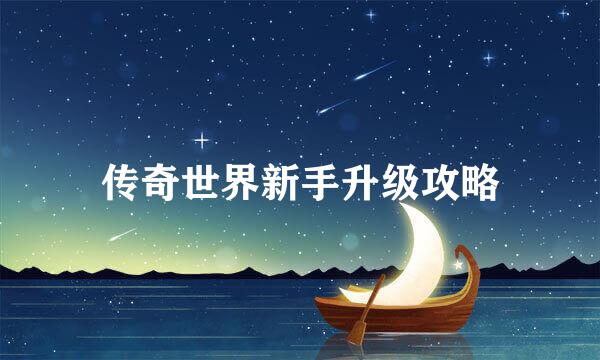 传奇世界新手升级攻略