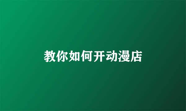 教你如何开动漫店