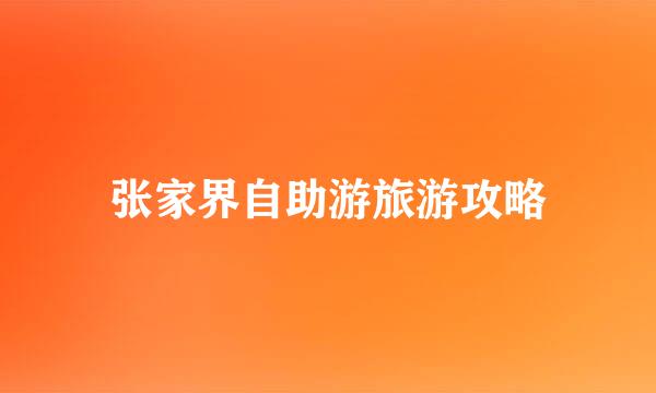张家界自助游旅游攻略