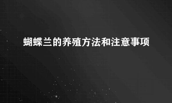 蝴蝶兰的养殖方法和注意事项