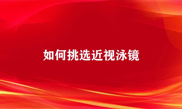 如何挑选近视泳镜