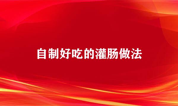 自制好吃的灌肠做法