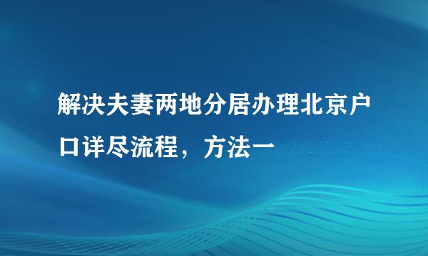 解决夫妻两地分居办理北京户口详尽流程，方法一