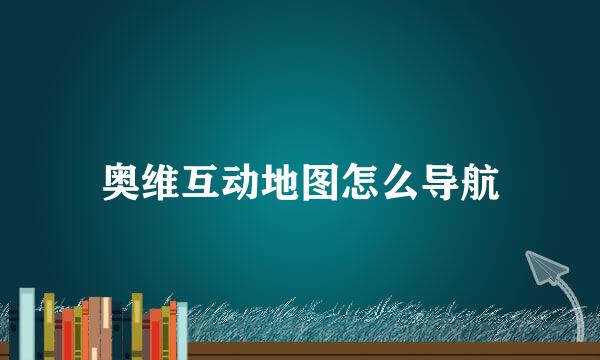 奥维互动地图怎么导航