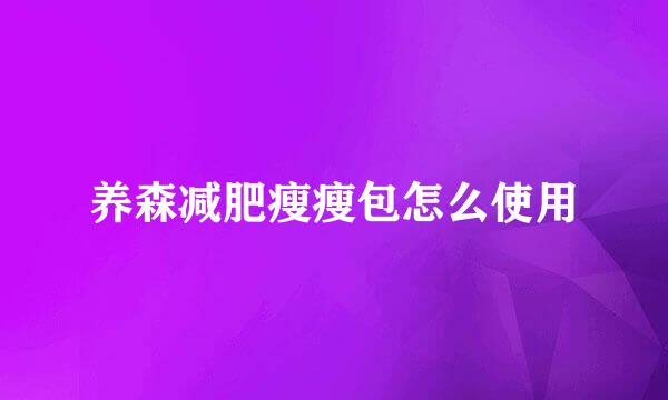 养森减肥瘦瘦包怎么使用