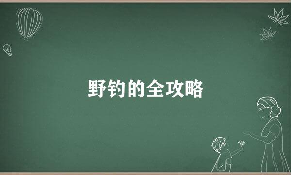 野钓的全攻略