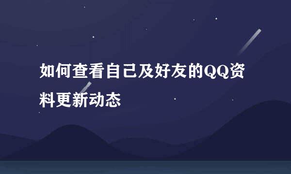 如何查看自己及好友的QQ资料更新动态