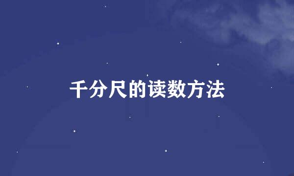千分尺的读数方法