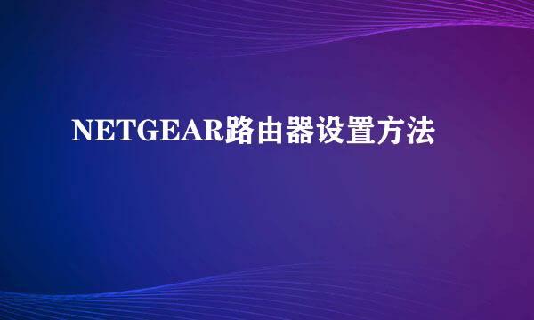 NETGEAR路由器设置方法