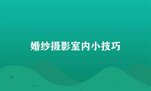 婚纱摄影室内小技巧