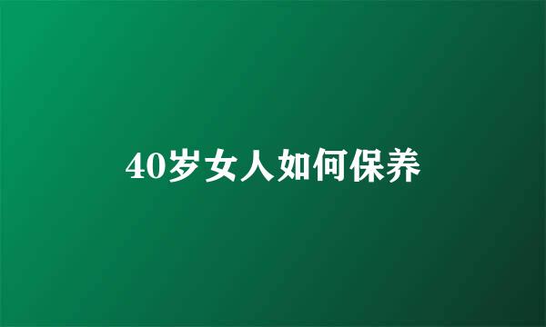 40岁女人如何保养