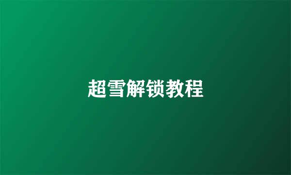 超雪解锁教程