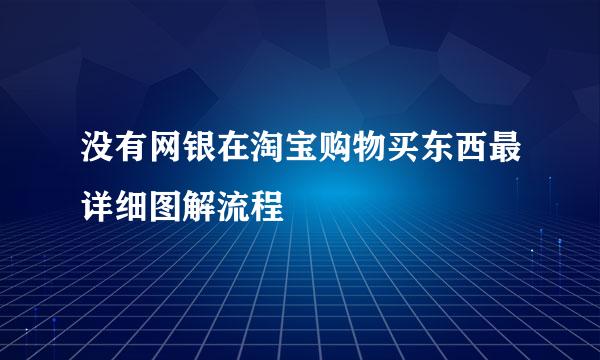 没有网银在淘宝购物买东西最详细图解流程