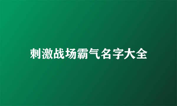 刺激战场霸气名字大全