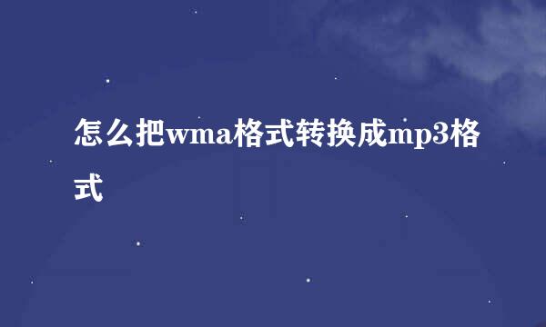 怎么把wma格式转换成mp3格式