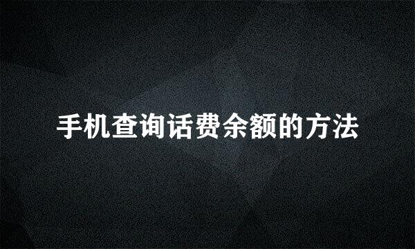 手机查询话费余额的方法