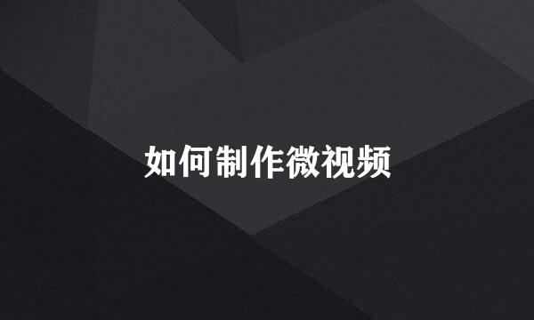 如何制作微视频