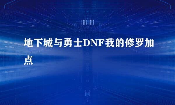 地下城与勇士DNF我的修罗加点