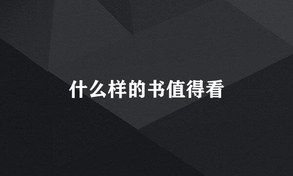 什么样的书值得看