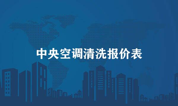 中央空调清洗报价表