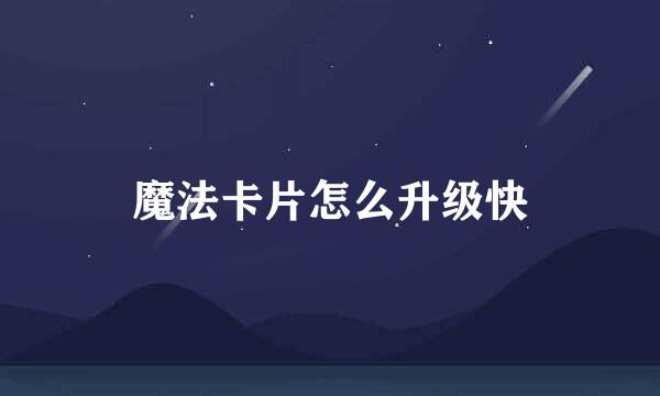 魔法卡片怎么升级快