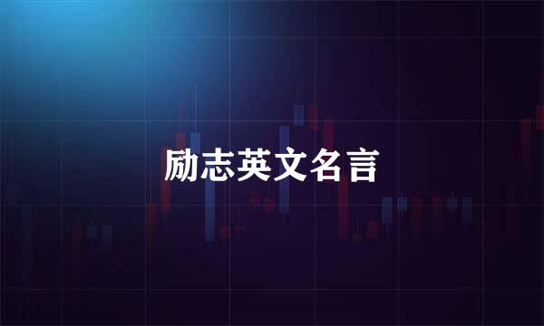励志英文名言