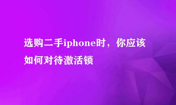 选购二手iphone时，你应该如何对待激活锁