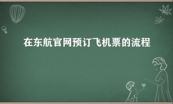 在东航官网预订飞机票的流程