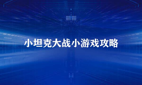 小坦克大战小游戏攻略