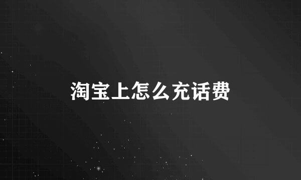 淘宝上怎么充话费