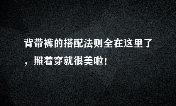 背带裤的搭配法则全在这里了，照着穿就很美啦！