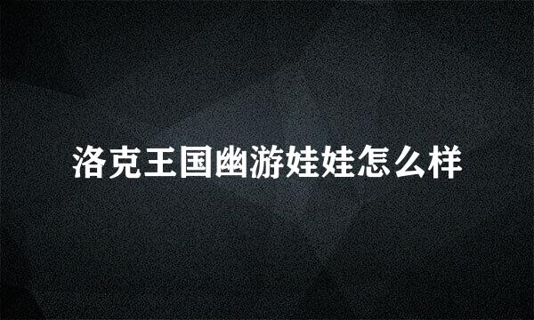 洛克王国幽游娃娃怎么样