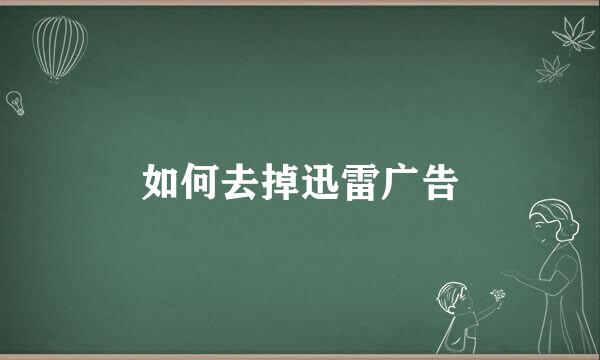 如何去掉迅雷广告