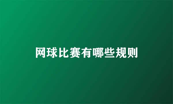 网球比赛有哪些规则