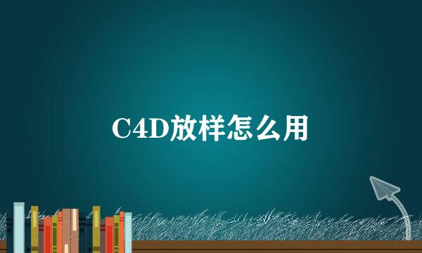 C4D放样怎么用