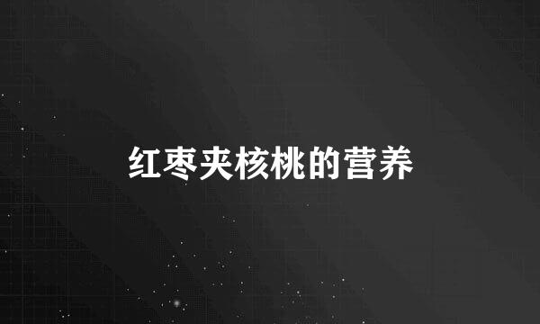 红枣夹核桃的营养