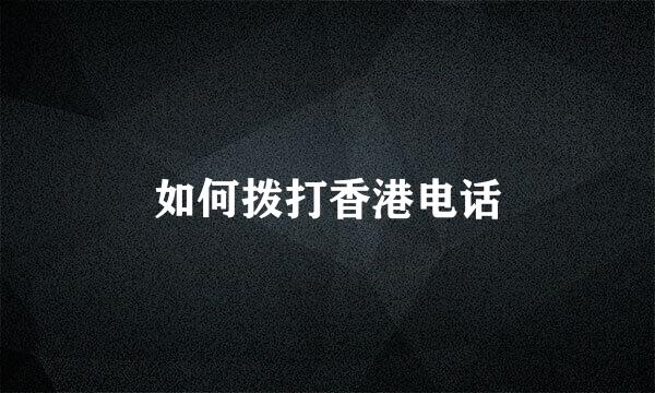 如何拨打香港电话