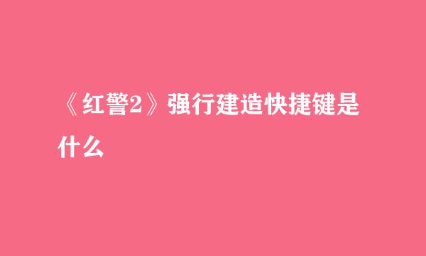 《红警2》强行建造快捷键是什么